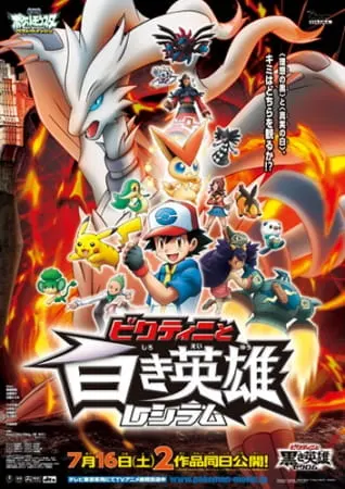Покемон: Наилучших благ! Виктини и белый герой Реширам / Pokemon Movie 14 Black: Victini to Shiroki Eiyuu Reshiram