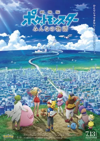 Покемон: Наша сила / Pokemon Movie 21: Minna no Monogatari