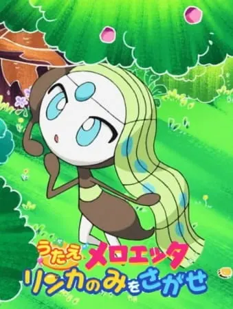 Покемон: Песнь Мелоэтты — Поиск рыночных ягод / Pokemon: Utae Meloetta - Rinka no Mi wo Sagase!