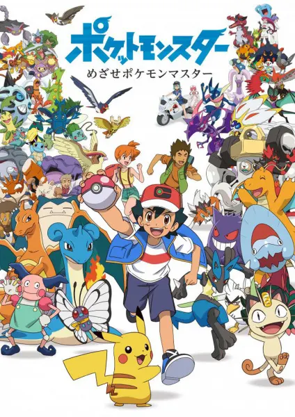 Покемон: Стремление стать мастером покемонов / Pokemon: Mezase Pokemon Master