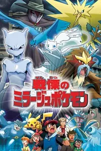 Покемон: Тайный властитель миражных покемонов / Pokemon: Senritsu no Mirage Pokemon