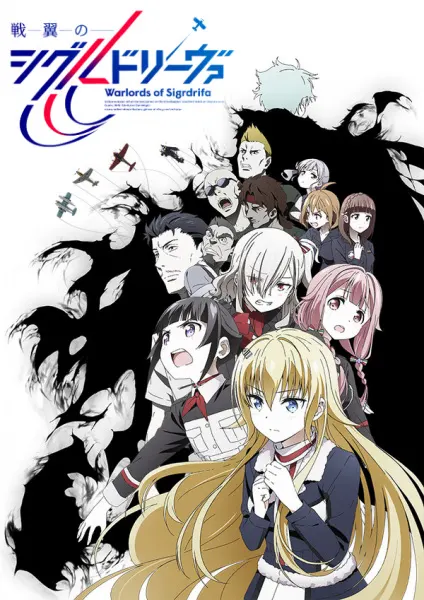 Полководцы Сигрдривы / Senyoku no Sigrdrifa
