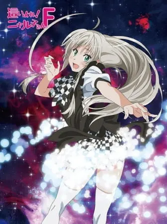 Ползучий хаос Няруко-сан F! / Haiyore! Nyaruko-san F