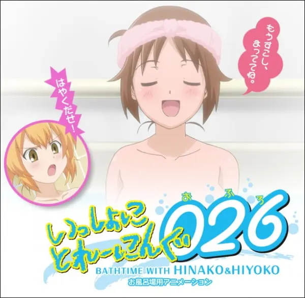 Помывашки с Хинако и Хиёко / Issho ni Training Ofuro: Bathtime with Hinako & Hiyoko