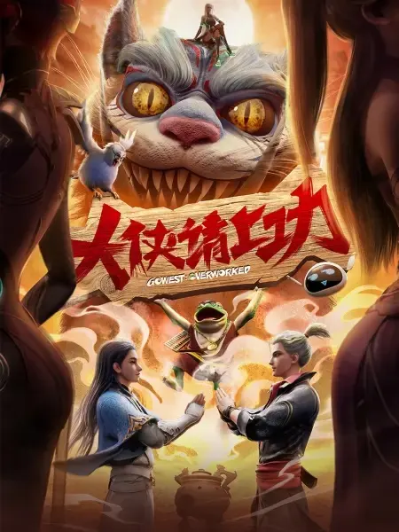 Пора за подвиги, герой! / Da Xia Qing Shang Gong