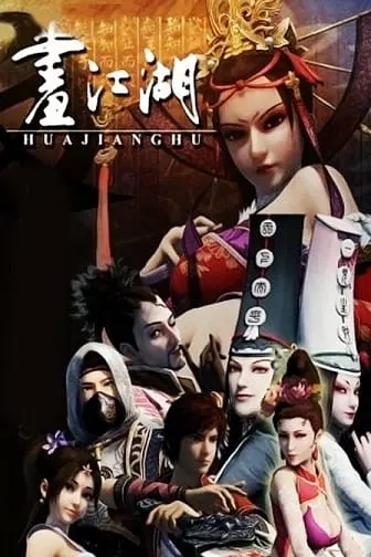 Портрет Цзянху: Реки и озёра / Hua Jianghu: Bu Liang Ren