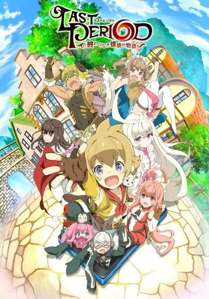 Последний период: История бесконечной спирали / Last Period: Owarinaki Rasen no Monogatari
