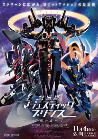 Последний рубеж: Защитники Галактики (2016) / Ginga Kikoutai Majestic Prince Movie: Kakusei no Idenshi