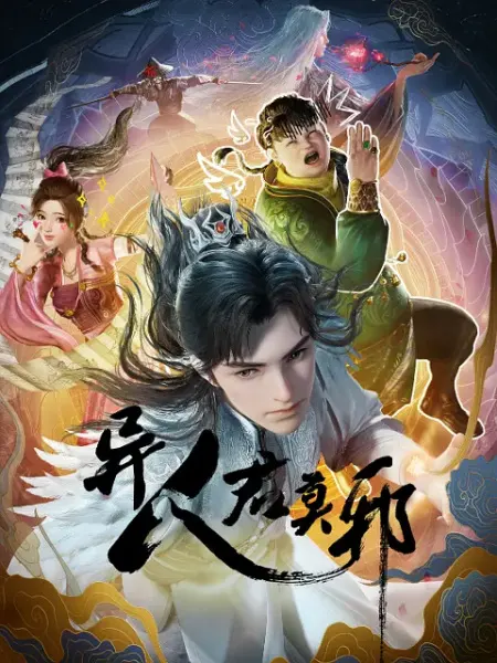 Потусторонний злой монарх / Yi Ren Jun Moye