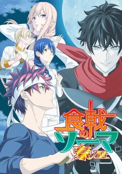 Повар-боец Сома: Пятое блюдо / Shokugeki no Souma: Gou no Sara