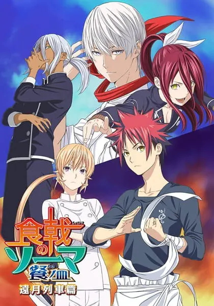 Повар-боец Сома: Третье блюдо — Часть II / Shokugeki no Souma: San no Sara - Tootsuki Ressha-hen