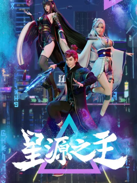 Повелитель звёздного источника / Xing Yuan Zhi Zhu