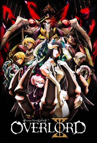 Повелитель / Overlord