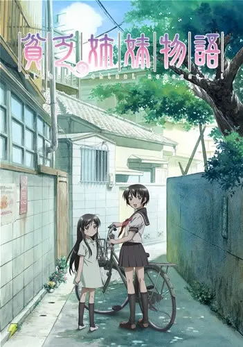 Повесть о бедных сёстрах / Binbou Shimai Monogatari