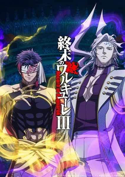 Повесть о конце света 3 / Shuumatsu no Walküre III