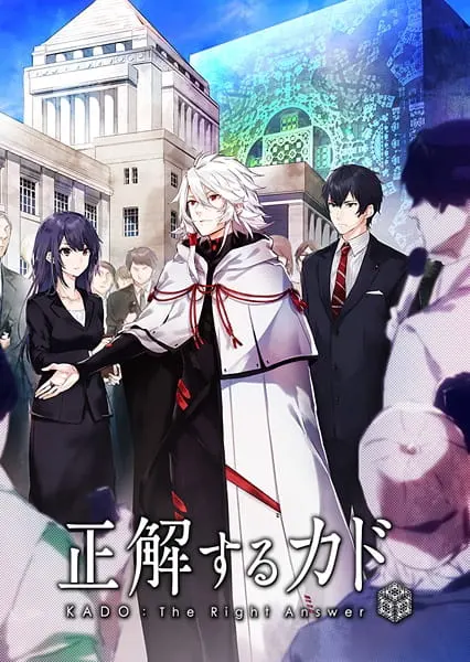 Правильный ответ: «Кадо» / Seikaisuru Kado