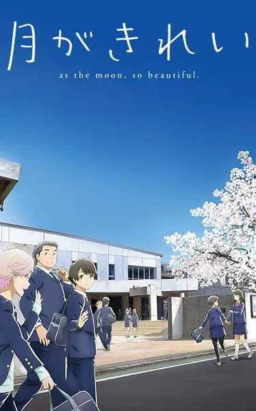 Прекрасна, как Луна / Tsuki ga Kirei