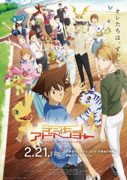Приключения Дигимонов: Последняя эволюция / Digimon Adventure: Last Evolution Kizuna