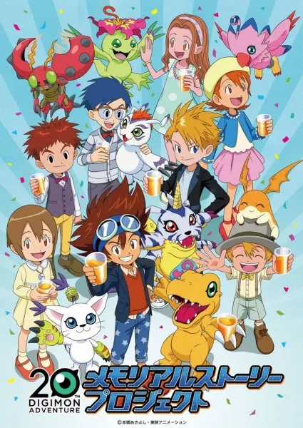 Приключения Дигимонов: Рассказ о двадцатилетнем юбилее / Digimon Adventure: 20-shuunen Memorial Story