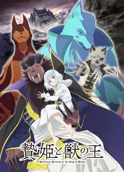 Принесённая в жертву Принцесса и Царь зверей / Niehime to Kemono no Ou