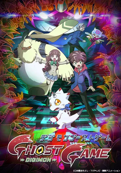 Призрачная игра Дигимонов / Digimon Ghost Game