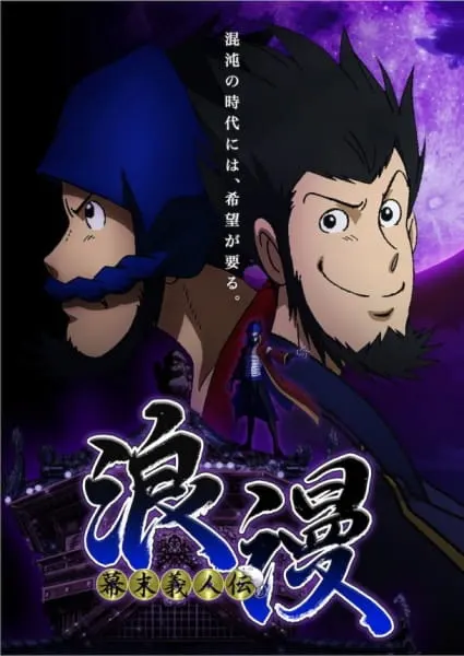 Призрачный вор Роман / Bakumatsu Gijinden Roman