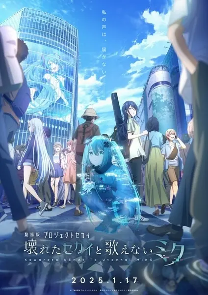 Проект «Мир»: Сломанный мир и непоющая Мику / Project Sekai Movie: Kowareta Sekai to Utaenai Miku