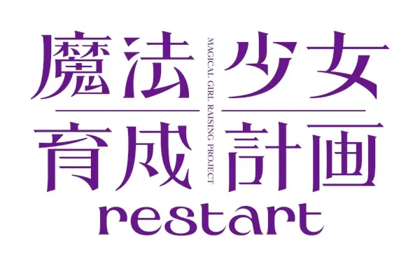 Проект воспитания девочек-волшебниц: Перезагрузка / Mahou Shoujo Ikusei Keikaku: Restart