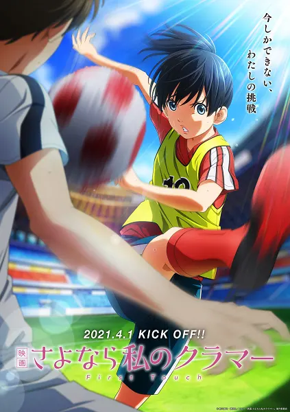 Прощай, мой дорогой Крамер: Первое касание / Sayonara Watashi no Cramer Movie: First Touch