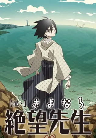 Прощай, унылый учитель 3: Покаяние / Zan Sayonara Zetsubou Sensei