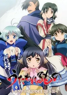 Прославленный: Великолепные дни принцессы Тусукуру / Utawarerumono: Tusukuru-koujo no Karei Naru Hibi