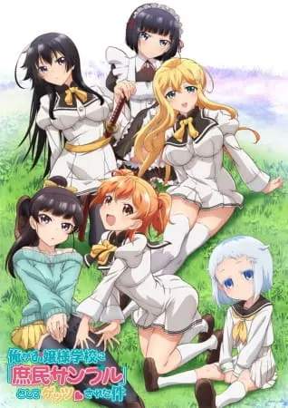 Простолюдин в школе благородных девиц / Ore ga Ojousama Gakkou ni 