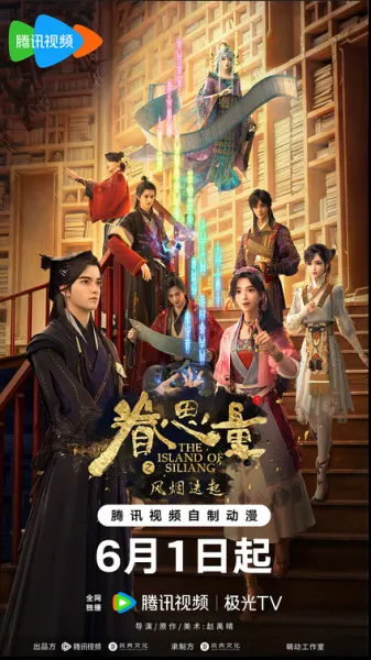 Провидение 2 / Juan Siliang 2nd Season