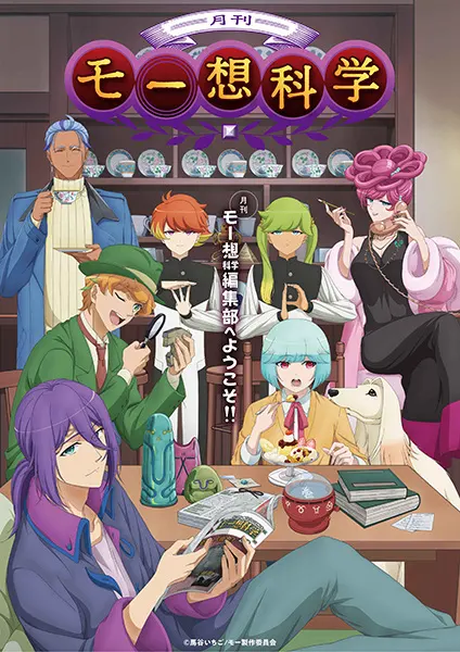 Псевдонаучный ежемесячник / Gekkan Mousou Kagaku