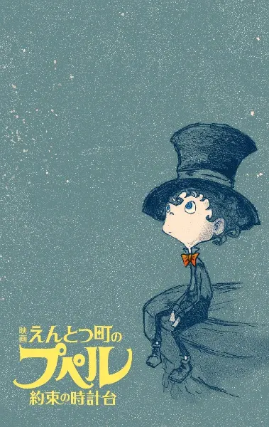Пупелль из города дымоходов: Часовая башня обещания / Entotsu Machi no Poupelle: Yakusoku no Tokei-dai