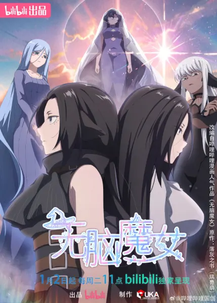 Пустоголовая ведьма 2 / Wu Nao Monu 2nd Season