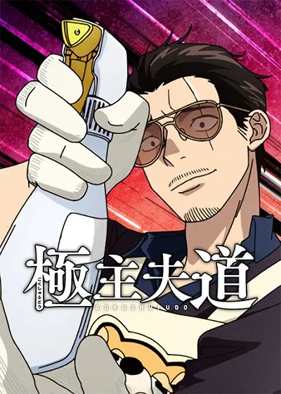 Путь домохозяина 2 / Gokushufudou Season 2