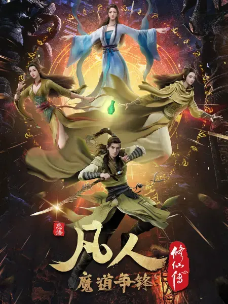 Путешествие к бессмертию 2 / Fanren Xiu Xian Chuan 2nd Season