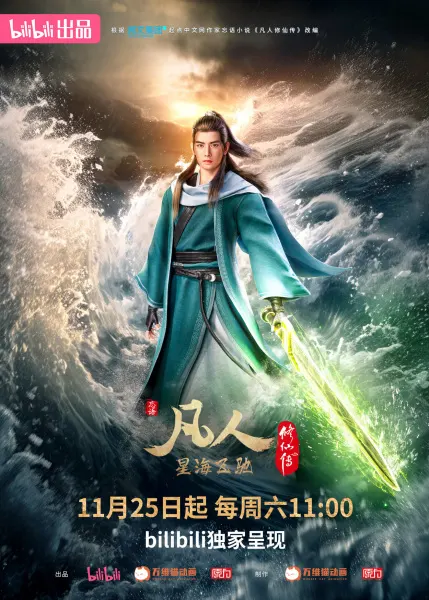 Путешествие к бессмертию 3 / Fanren Xiu Xian Chuan: Xinghai Feichi