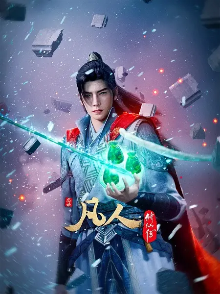 Путешествие к бессмертию 4 / Fanren Xiu Xian Chuan: Waihai Fengyun