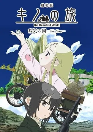 Путешествие Кино: Прекрасный мир — Для тебя / Kino no Tabi: The Beautiful World - Byouki no Kuni - For You