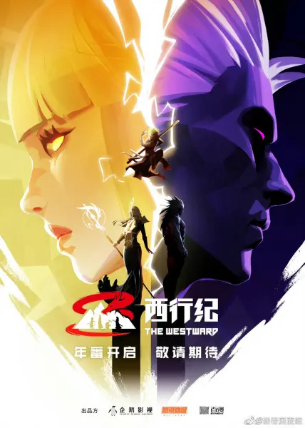 Путешествие на Запад 5 / Xi Xing Ji: Nian Fan