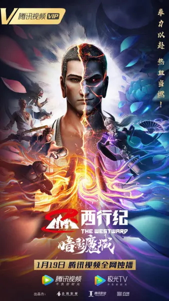 Путешествие на Запад: Царство тьмы / Xi Xing Ji: Anying Mo Cheng