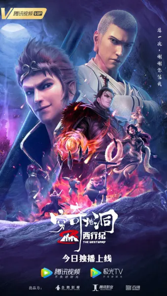 Путешествие на Запад: Пещера Цюнци / Xi Xing Ji: Qiong Qi Didong