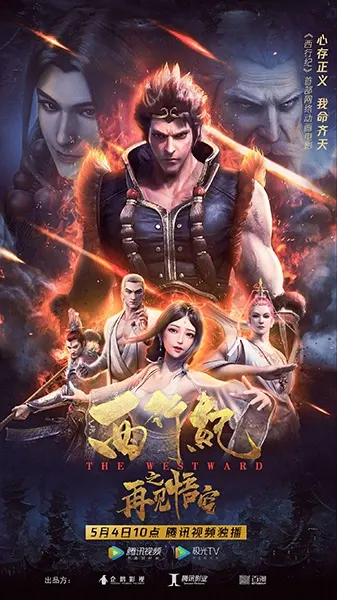 Путешествие на Запад: Прощай, Укун / Xi Xing Ji: Zaijian Wu Kong
