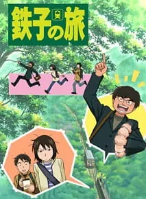 Путешествие Тэцуко / Tetsuko no Tabi