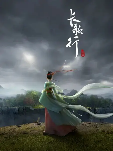 Путешествия Чангэ / Chang Ge Xing