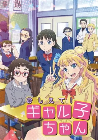 Расскажи нам, Гяруко! / Oshiete! Galko-chan