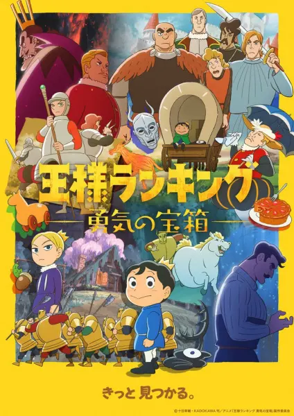 Рейтинг короля: Сундук с сокровищами мужества / Ousama Ranking: Yuuki no Takarabako