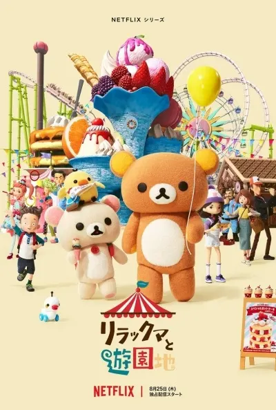Рилаккума и парк развлечений / Rilakkuma to Yuuenchi